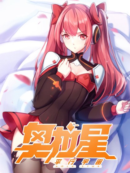 奧拉星·平行宇宙封面
