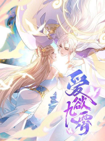 愛欲九霄封面