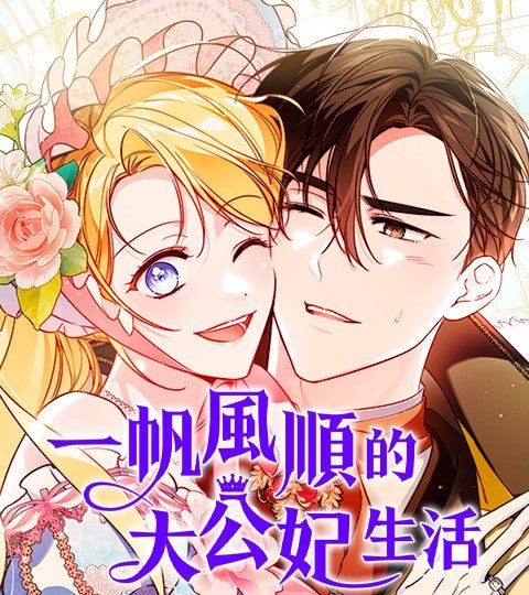 一帆風順的大公妃生活封面