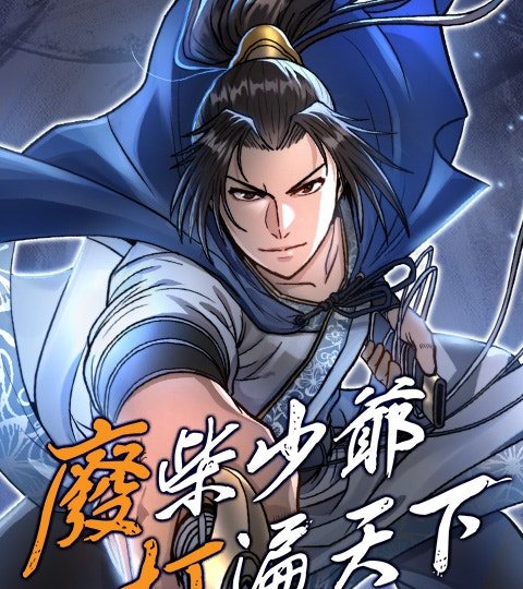 廢柴少爺打遍天下封面